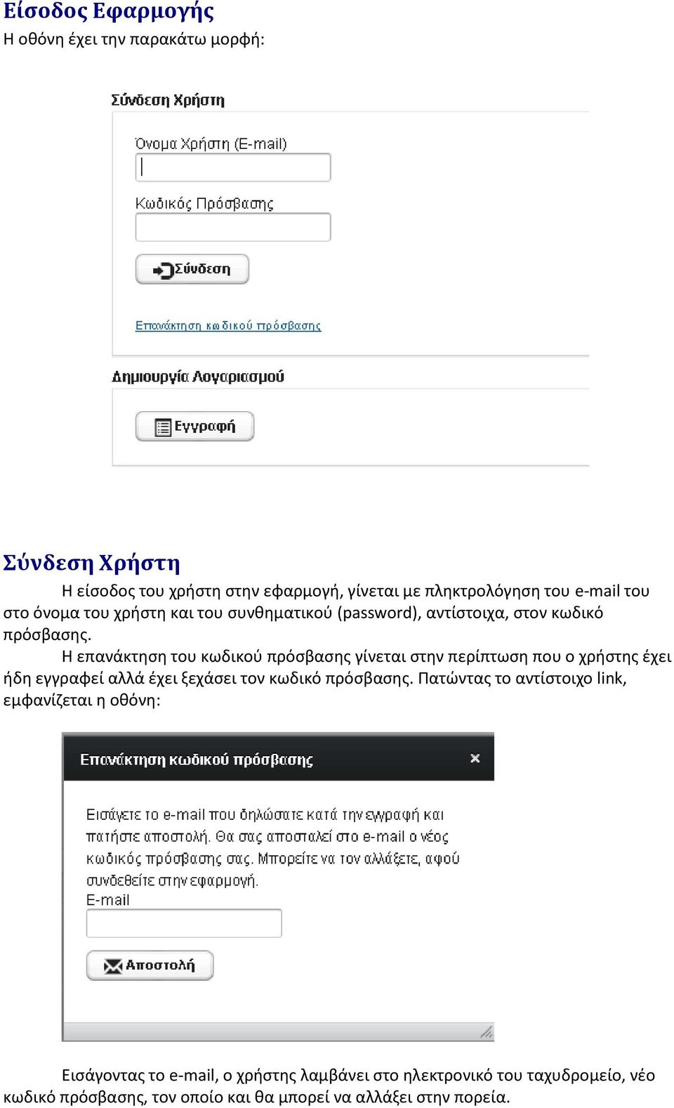 Η επανάκτηση του κωδικού πρόσβασης γίνεται στην περίπτωση που ο χρήστης έχει ήδη εγγραφεί αλλά έχει ξεχάσει τον κωδικό πρόσβασης.