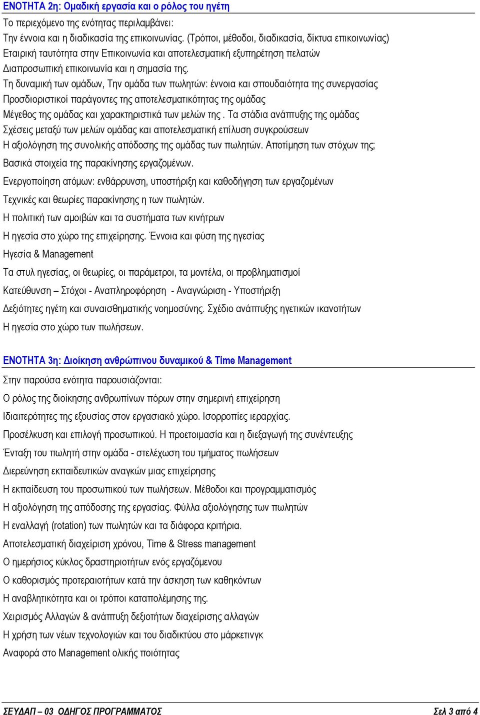 Τη δυναμική των ομάδων, Την ομάδα των πωλητών: έννοια και σπουδαιότητα της συνεργασίας Προσδιοριστικοί παράγοντες της αποτελεσματικότητας της ομάδας Μέγεθος της ομάδας και χαρακτηριστικά των μελών