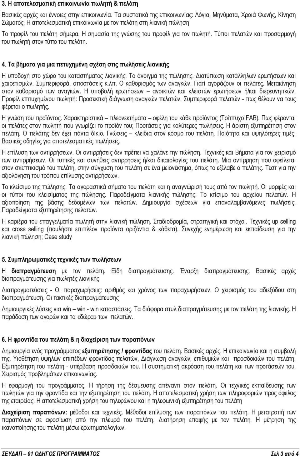 4. Τα βήματα για μια πετυχημένη σχέση στις πωλήσεις λιανικής Η υποδοχή στο χώρο του καταστήματος λιανικής. Το άνοιγμα της πώλησης. Διατύπωση κατάλληλων ερωτήσεων και χαιρετισμών.