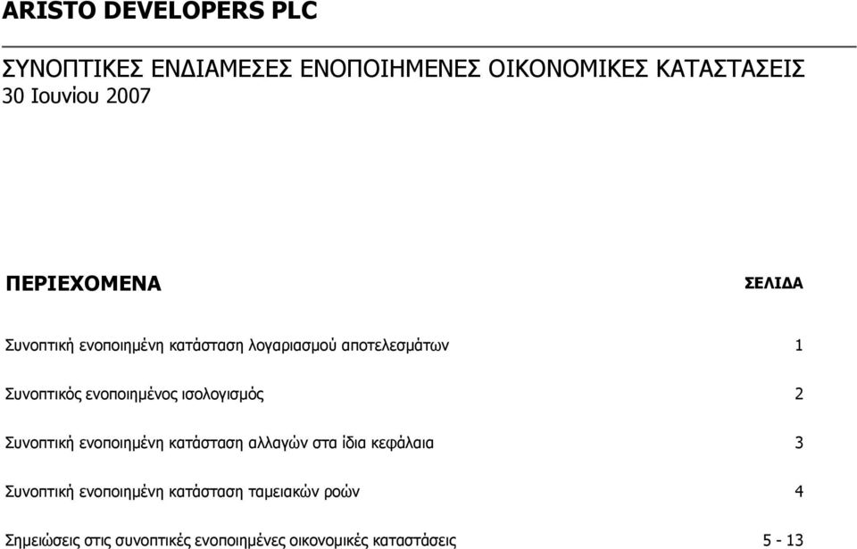 ισολογισμός 2 Συνοπτική ενοποιημένη κατάσταση αλλαγών στα ίδια κεφάλαια 3 Συνοπτική