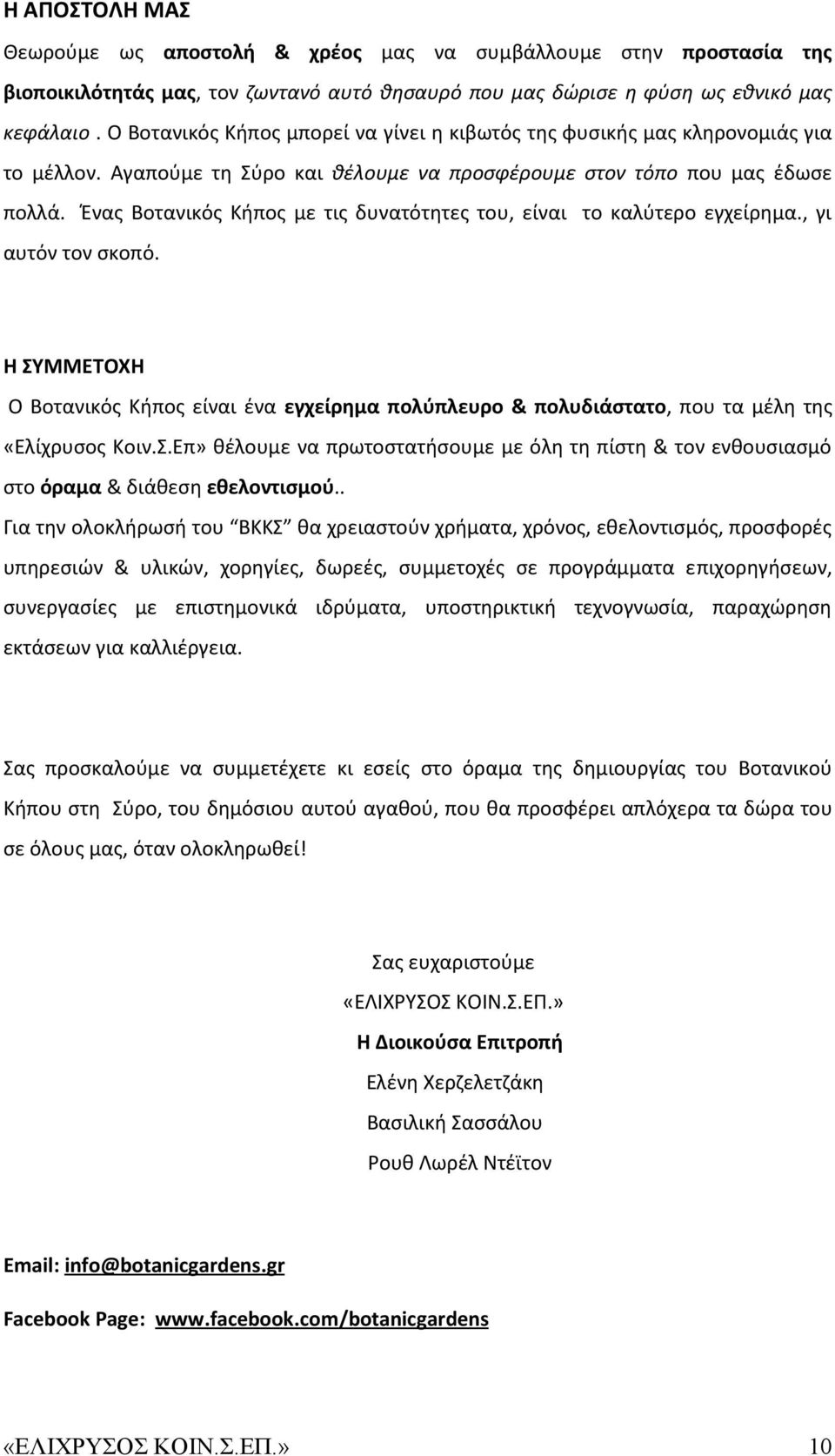 Ένας Βοτανικός Κήπος με τις δυνατότητες του, είναι το καλύτερο εγχείρημα., γι αυτόν τον σκοπό.