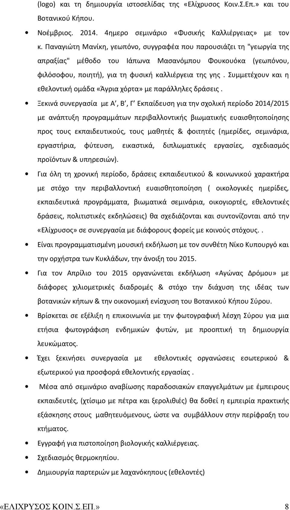 Συμμετέχουν και η εθελοντική ομάδα «Άγρια χόρτα» με παράλληλες δράσεις.