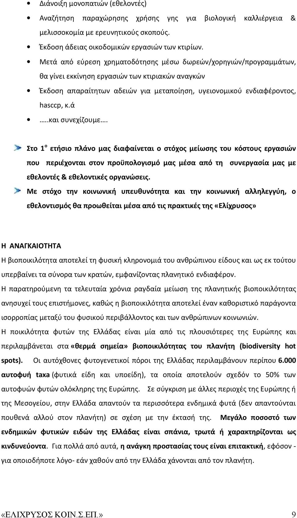 Στο 1 ο ετήσιο πλάνο μας διαφαίνεται ο στόχος μείωσης του κόστους εργασιών που περιέχονται στον προϋπολογισμό μας μέσα από τη συνεργασία μας με εθελοντές & εθελοντικές οργανώσεις.