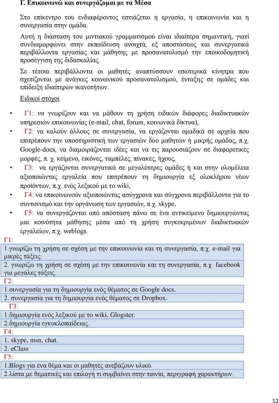 την εποικοδομητική προσέγγιση της διδασκαλίας.