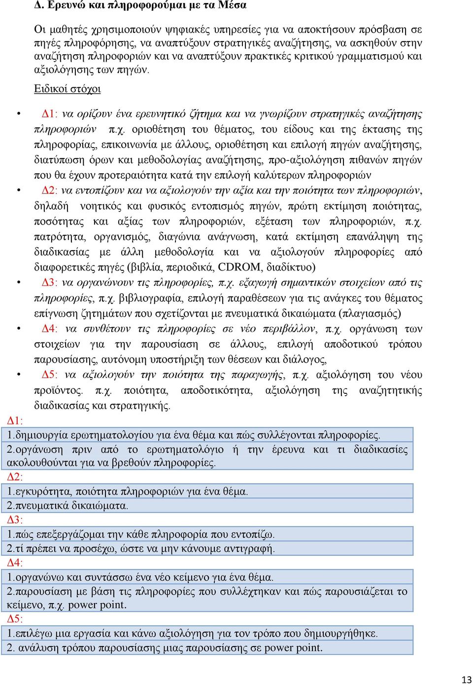 ι Δ1: να ορίζουν ένα ερευνητικό ζήτημα και να γνωρίζουν στρατηγικές αναζήτησης πληροφοριών π.χ.