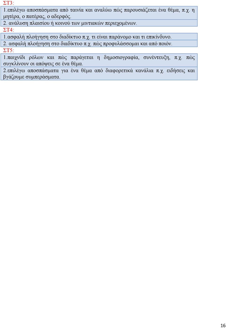 2. ασφαλή πλοήγηση στο διαδίκτυο π.χ. πώς προφυλάσσομαι και από ποιόν. ΣΤ5: 1.