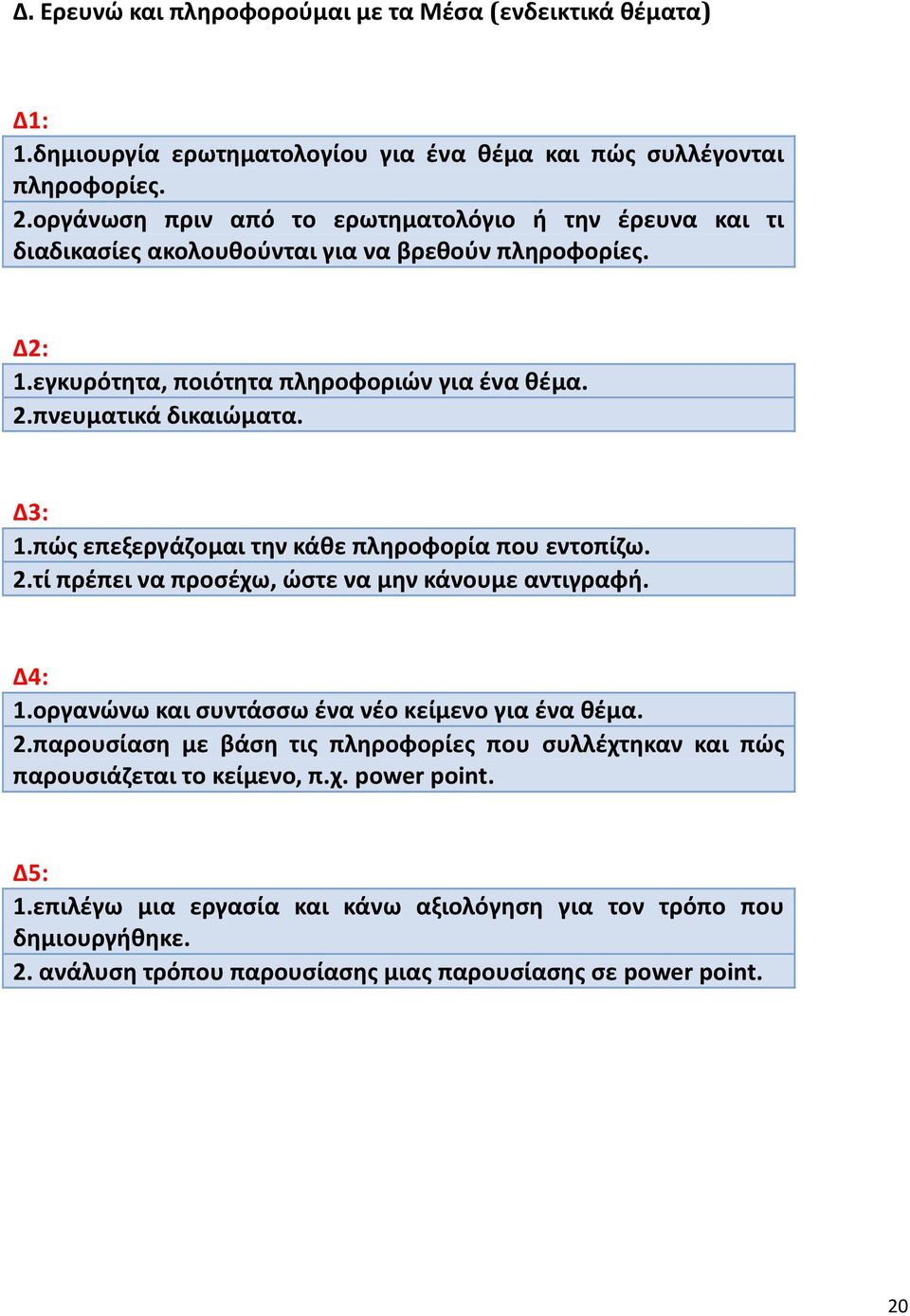 Δ3: 1.πώς επεξεργάζομαι την κάθε πληροφορία που εντοπίζω. 2.τί πρέπει να προσέχω, ώστε να μην κάνουμε αντιγραφή. Δ4: 1.οργανώνω και συντάσσω ένα νέο κείμενο για ένα θέμα. 2.παρουσίαση με βάση τις πληροφορίες που συλλέχτηκαν και πώς παρουσιάζεται το κείμενο, π.