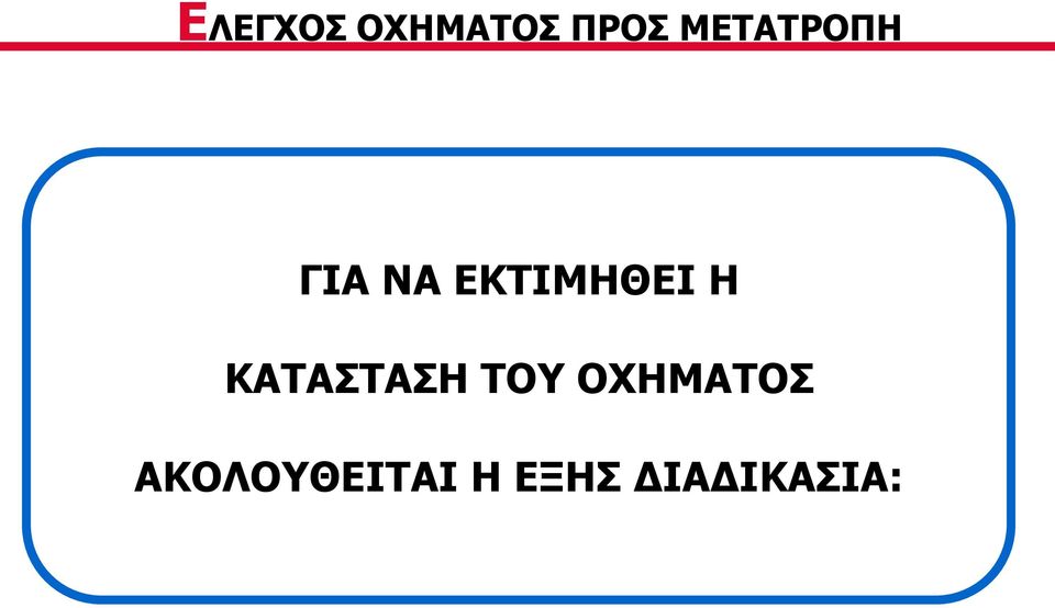 Η ΚΑΤΑΣΤΑΣΗ ΤΟΥ ΟΧΗΜΑΤΟΣ