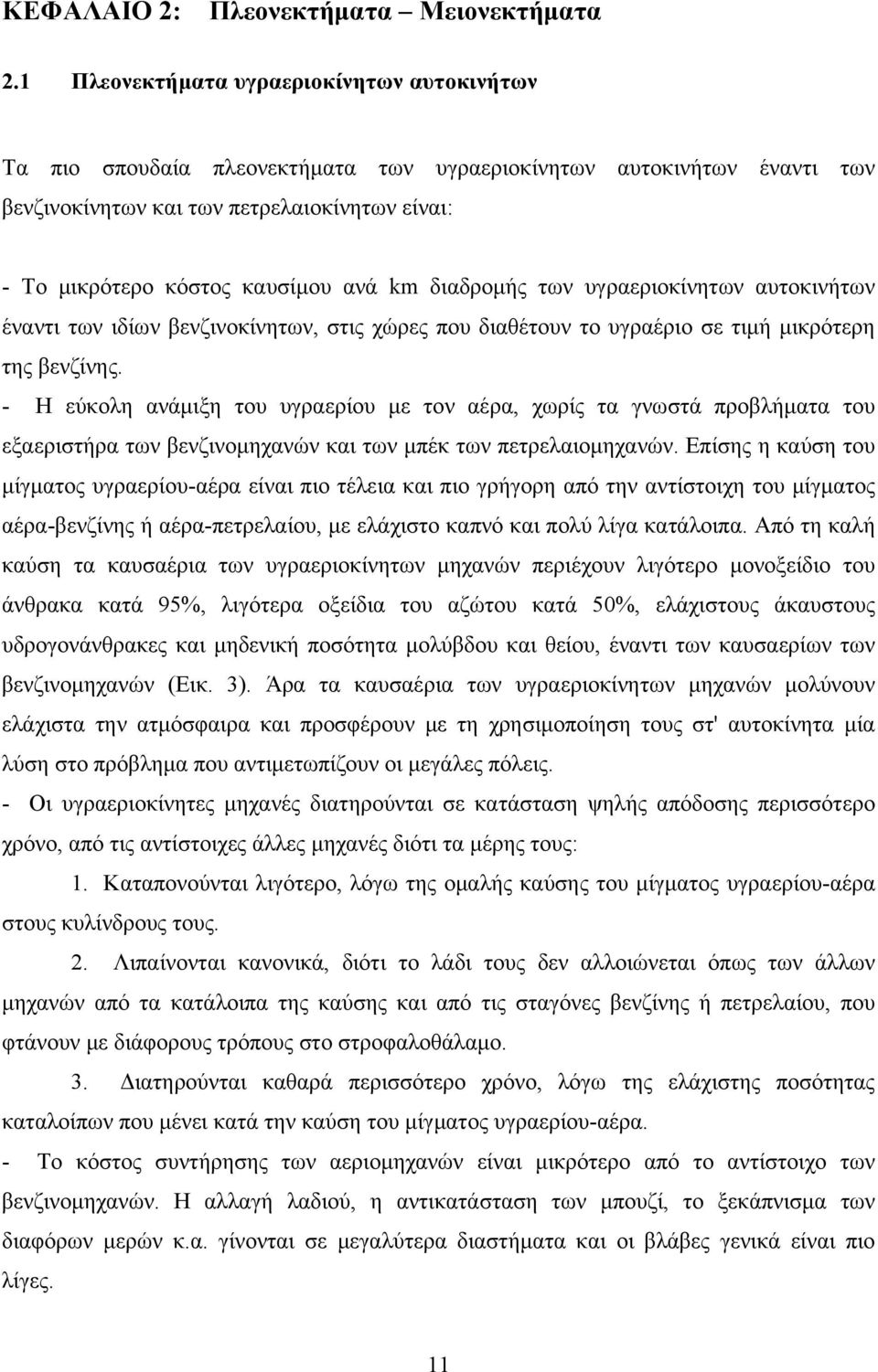 km διαδρομής των υγραεριοκίνητων αυτοκινήτων έναντι των ιδίων βενζινοκίνητων, στις χώρες που διαθέτουν το υγραέριο σε τιμή μικρότερη της βενζίνης.