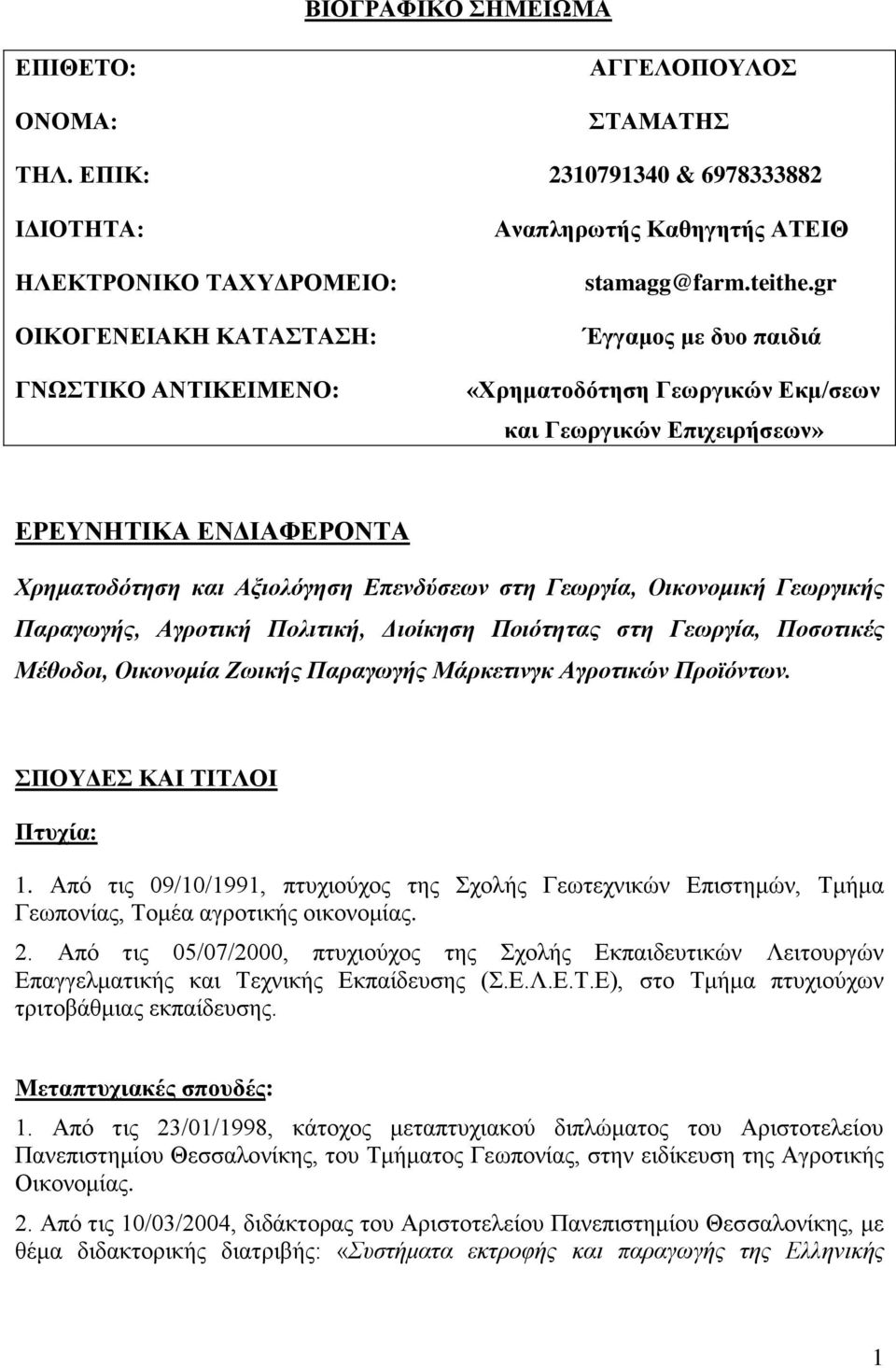 gr Έγγαμος με δυο παιδιά «Χρηματοδότηση Γεωργικών Εκμ/σεων και Γεωργικών Επιχειρήσεων» ΕΡΕΥΝΗΤΙΚΑ ΕΝΔΙΑΦΕΡΟΝΤΑ Χρηματοδότηση και Αξιολόγηση Επενδύσεων στη Γεωργία, Οικονομική Γεωργικής Παραγωγής,