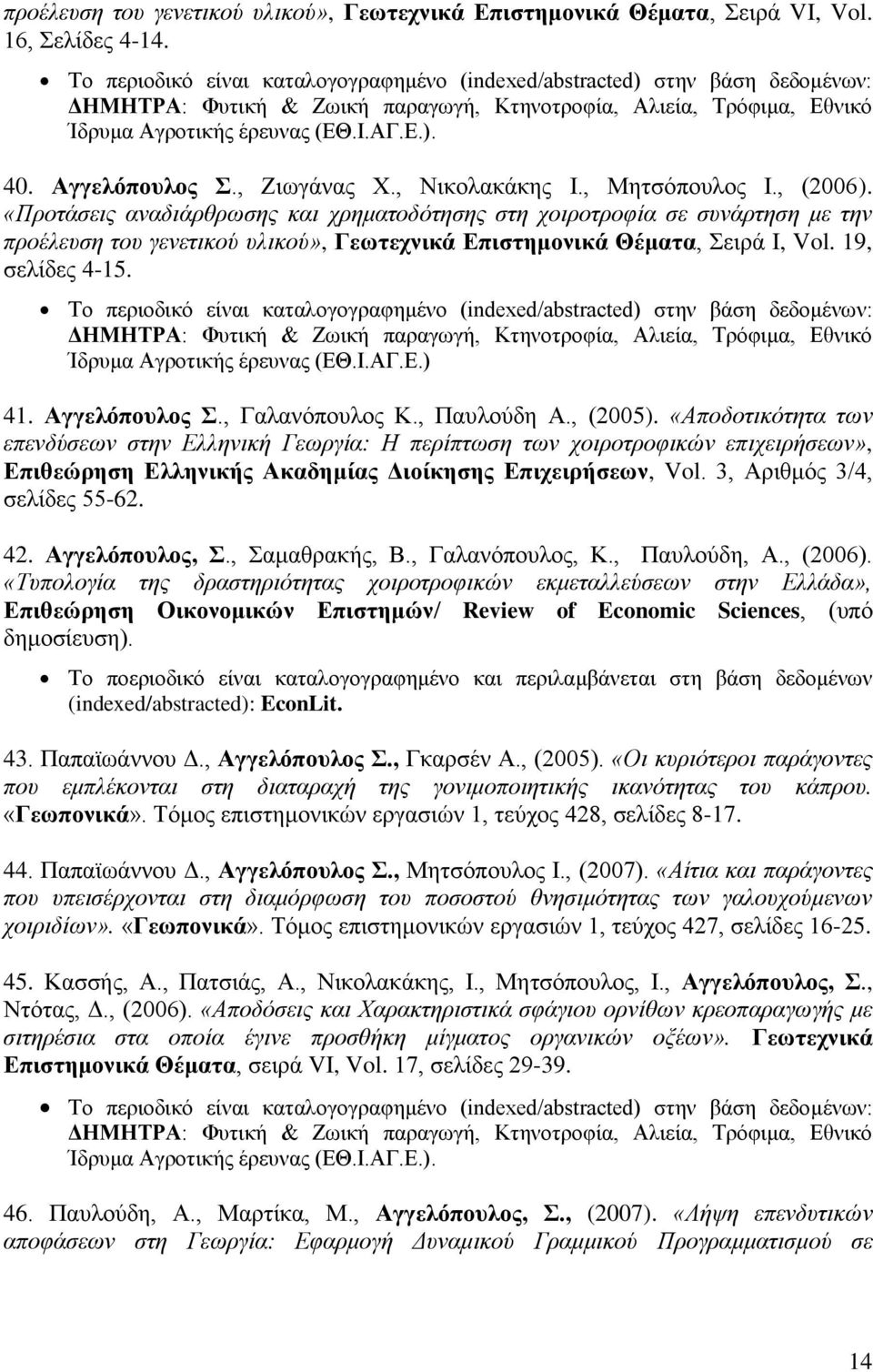 Αγγελόπουλος Σ., Ζιωγάνας Χ., Νικολακάκης Ι., Μητσόπουλος Ι., (2006).
