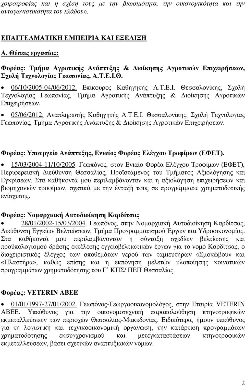 Θ. 06/10/2005-04/06/2012. Επίκουρος Καθηγητής Α.Τ.Ε.Ι. Θεσσαλονίκης, Σχολή Τεχνολογίας Γεωπονίας, Τμήμα Αγροτικής Ανάπτυξης & Διοίκησης Αγροτικών Επιχειρήσεων.