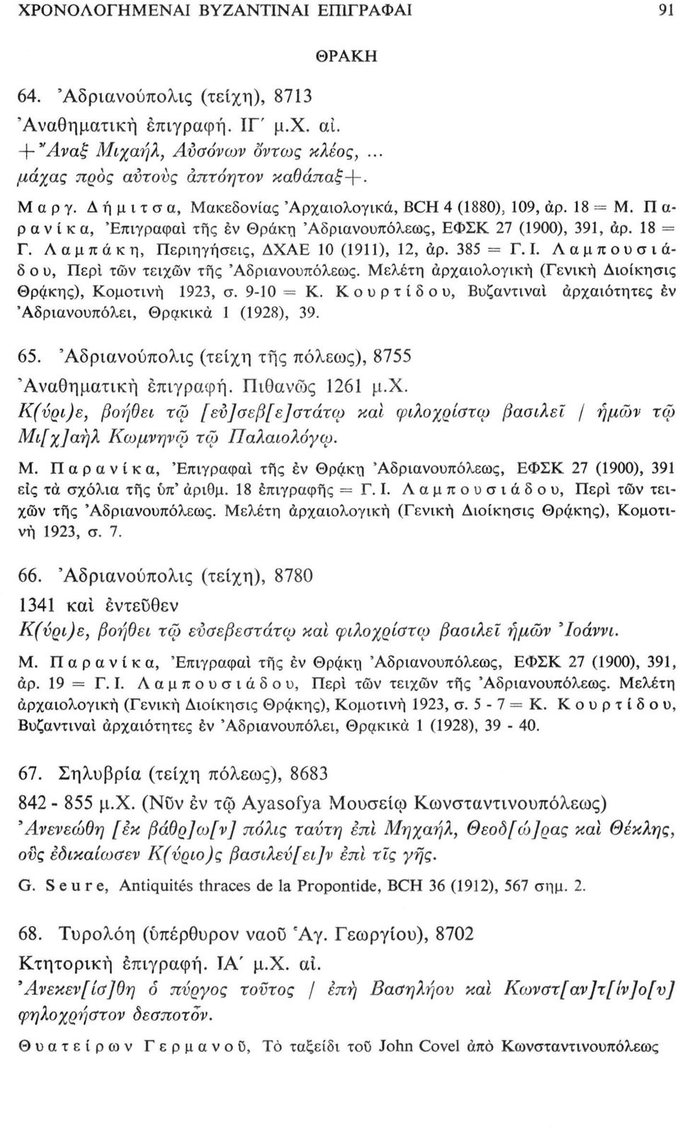 385 = Γ. Ι. Λαμπουσιάδ ο υ, Περί των τειχών τής Άδριανουπόλεως. Μελέτη αρχαιολογική (Γενική Διοίκησις Θράκης), Κομοτινή 1923, σ. 9-10 =Κ. Κουρτίδου, Βυζαντινά!