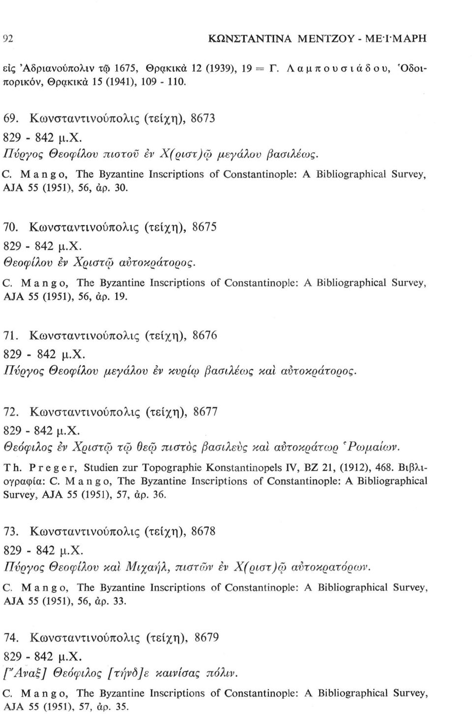 Κωνσταντινούπολις (τείχη), 8675 829-842 μ.χ. Θεοφίλου εν Χριστώ αύτοκράτορος. C. Mango, The Byzantine Inscriptions of Constantinople: A Bibliographical Survey, AJA 55 (1951), 56, άρ. 19. 71.