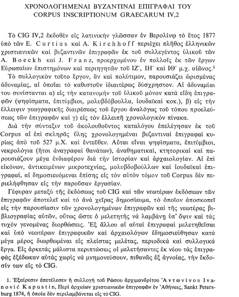 Franz, προερχομένου έν πολλοίς έκ τών έργων Ευρωπαίων επιστημόνων και περιηγητών τοϋ ΙΖ', IH' και Ιθ' μ.χ. αιώνος.