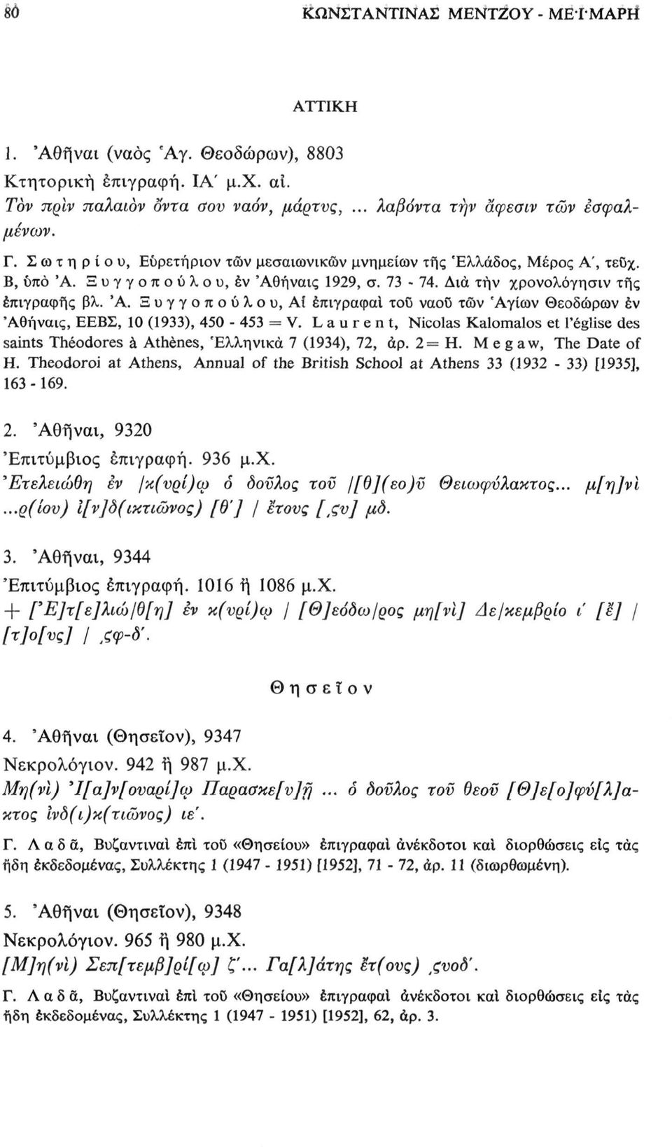 Laurent, Nicolas Kalomalos et l'église des saints Theodores à Athènes, 'Ελληνικά 7 (1934), 72, άρ. 2= Η. Μ e g aw, The Date of H.