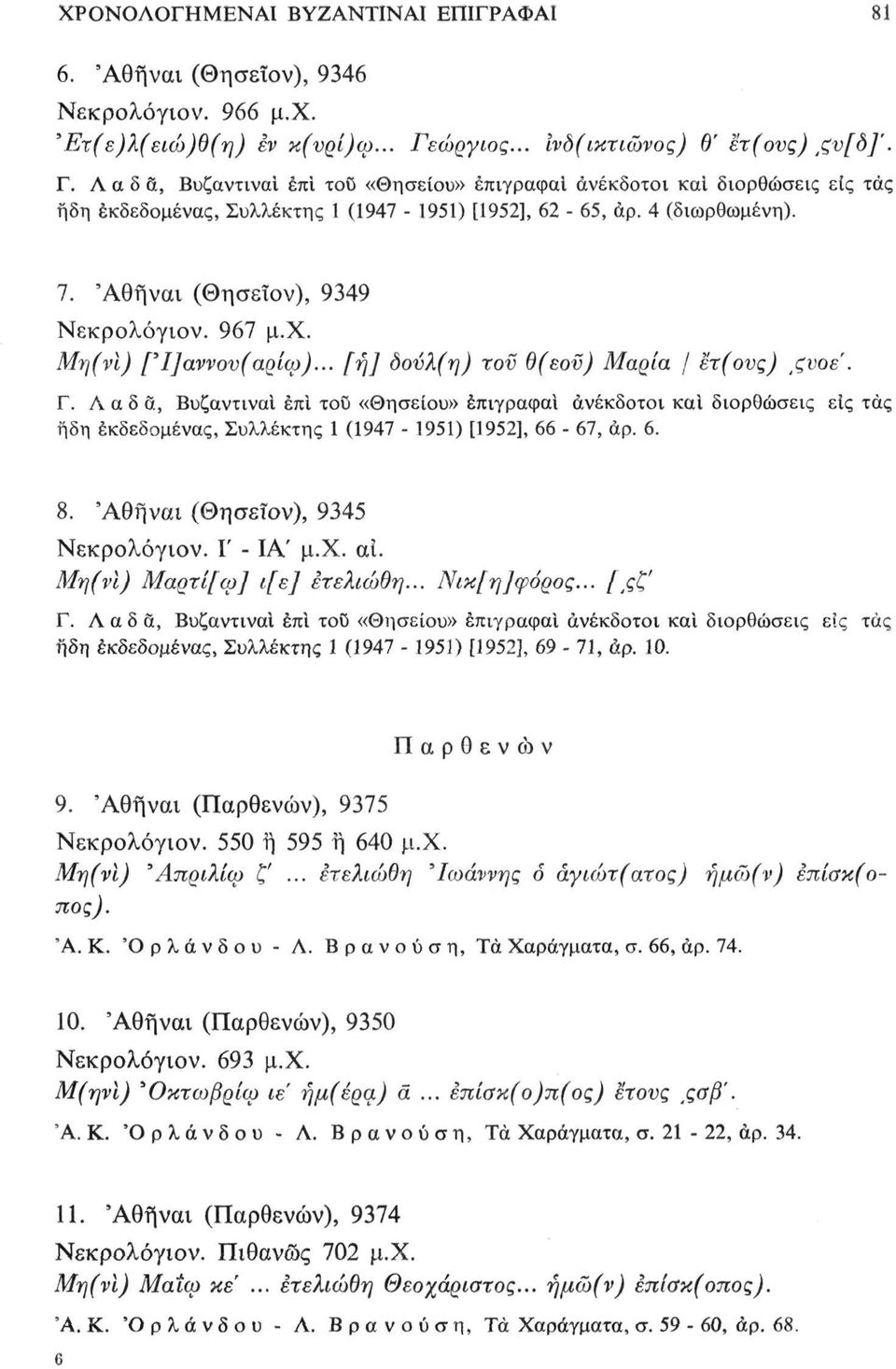 7. (Θησεΐον), 9349 Νεκρολόγιον. 967 μ.χ. Μη(νΙ) [Ί]αννον(αρίω)... [ή] δούλ(η) τον θ(εοϋ) Μαρία / ετ(ους),ζυοέ. Γ.