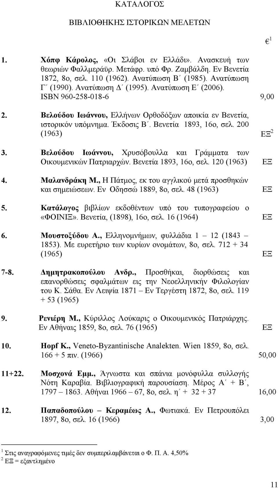 200 (1963) 2 1 3. Βελούδου Ιωάννου, Χρυσόβουλλα και Γράµµατα των Οικουµενικών Πατριαρχών. Βενετία 1893, 16ο, σελ. 120 (1963) 4. Μαλανδράκη Μ., Η Πάτµος, εκ του αγγλικού µετά προσθηκών και σηµειώσεων.