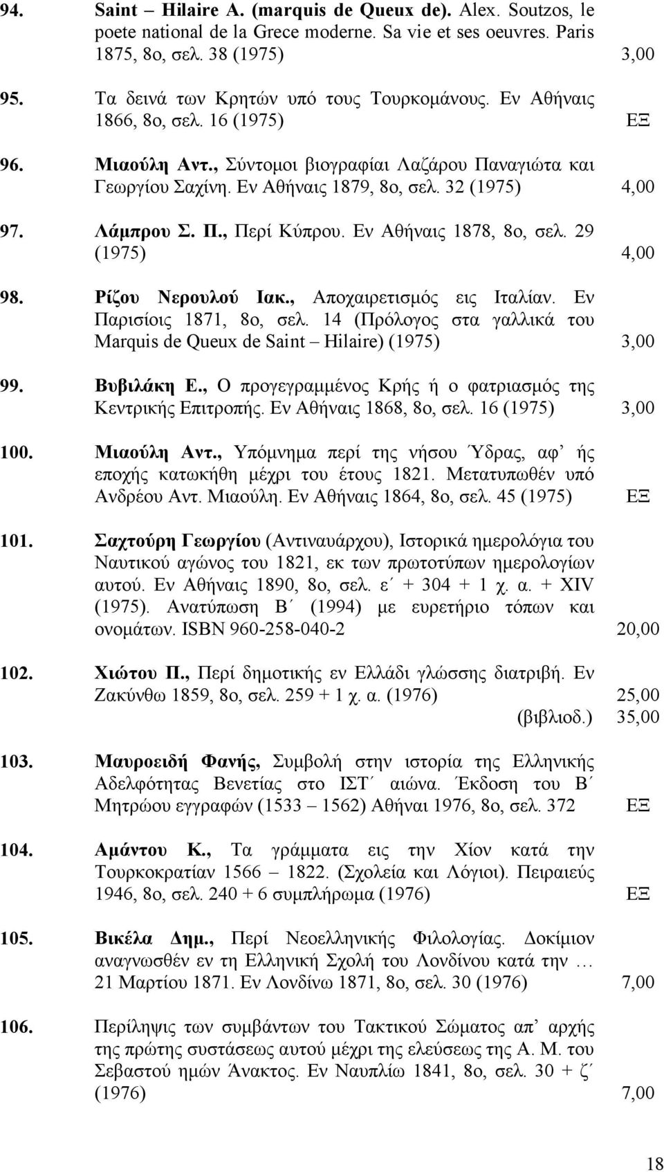 Λάµπρου Σ. Π., Περί Κύπρου. Εν Αθήναις 1878, 8o, σελ. 29 (1975) 4,00 98. Ρίζου Νερουλού Ιακ., Αποχαιρετισµός εις Ιταλίαν. Εν Παρισίοις 1871, 8o, σελ.