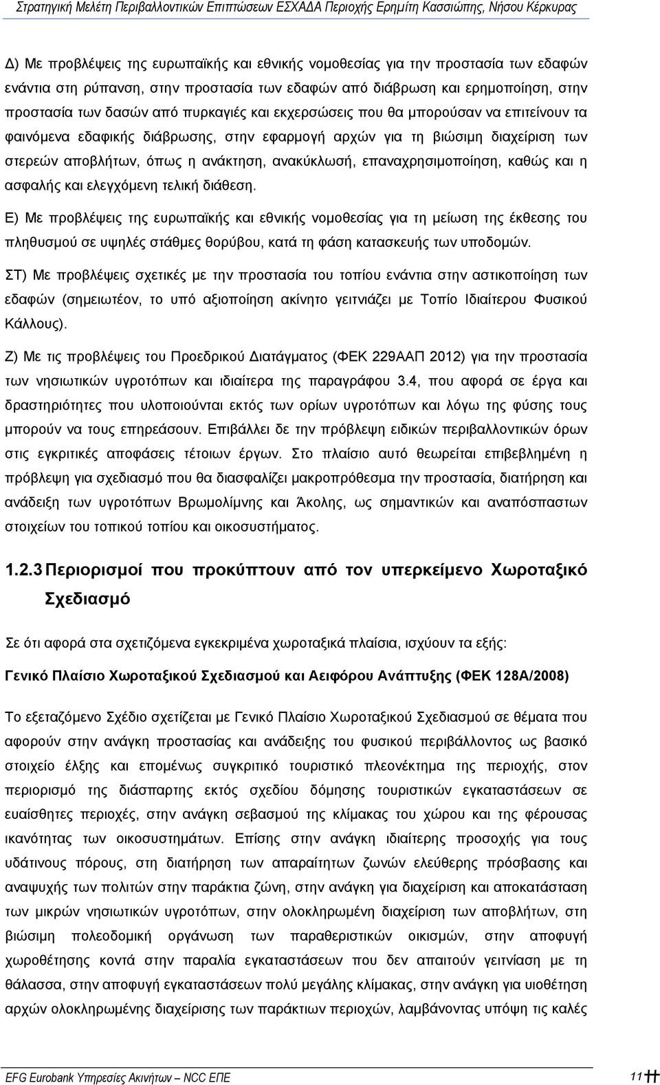 καθώς και η ασφαλής και ελεγχόμενη τελική διάθεση.