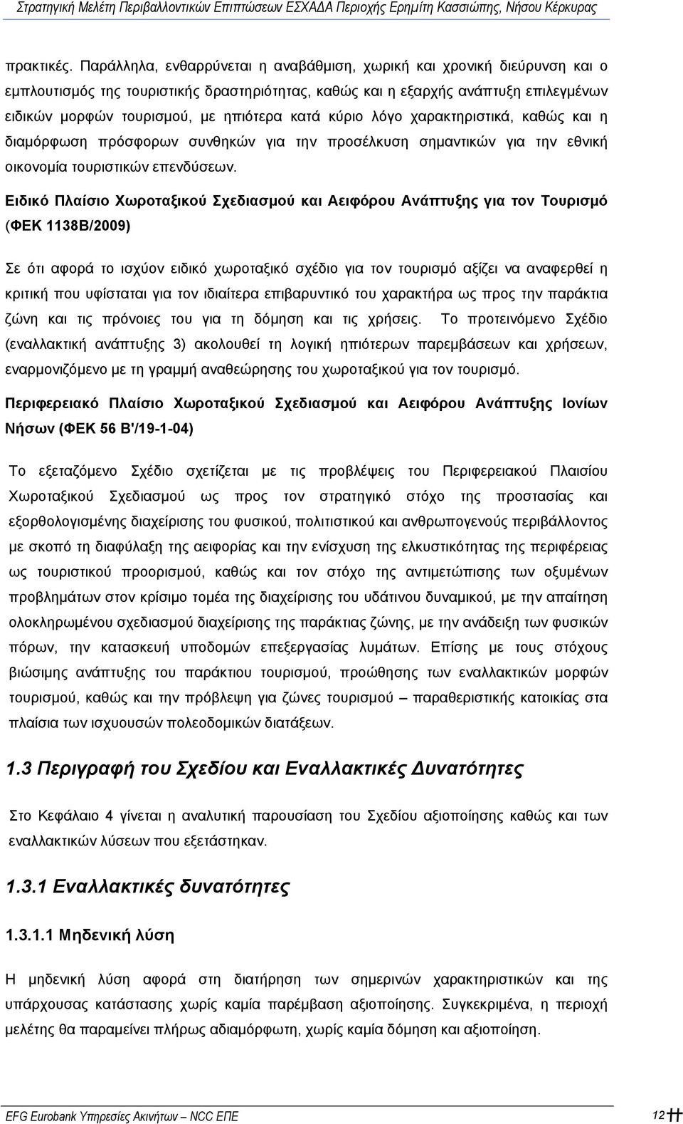 κατά κύριο λόγο χαρακτηριστικά, καθώς και η διαμόρφωση πρόσφορων συνθηκών για την προσέλκυση σημαντικών για την εθνική οικονομία τουριστικών επενδύσεων.