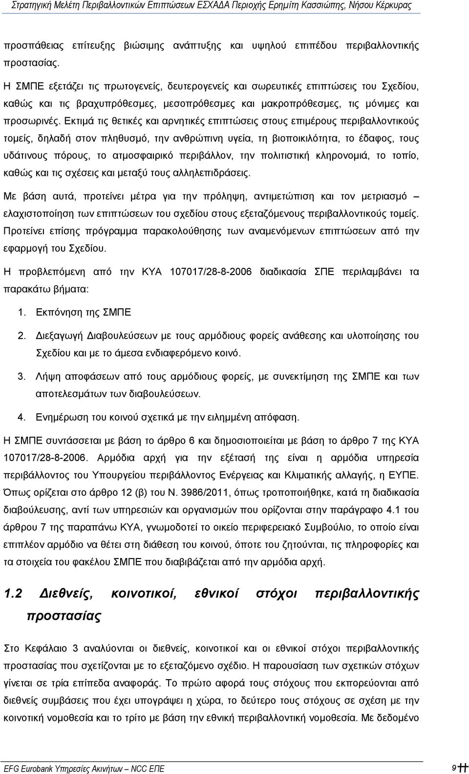 Εκτιμά τις θετικές και αρνητικές επιπτώσεις στους επιμέρους περιβαλλοντικούς τομείς, δηλαδή στον πληθυσμό, την ανθρώπινη υγεία, τη βιοποικιλότητα, το έδαφος, τους υδάτινους πόρους, το ατμοσφαιρικό