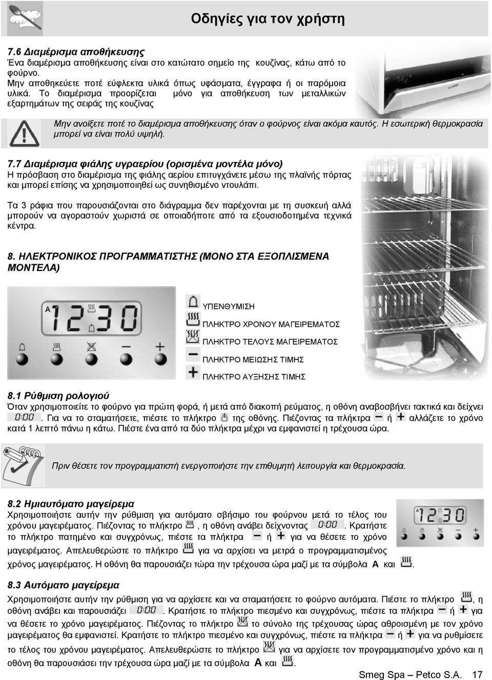 Η εσωτερική θερμοκρασία μπορεί να είναι πολύ υψηλή. 7.