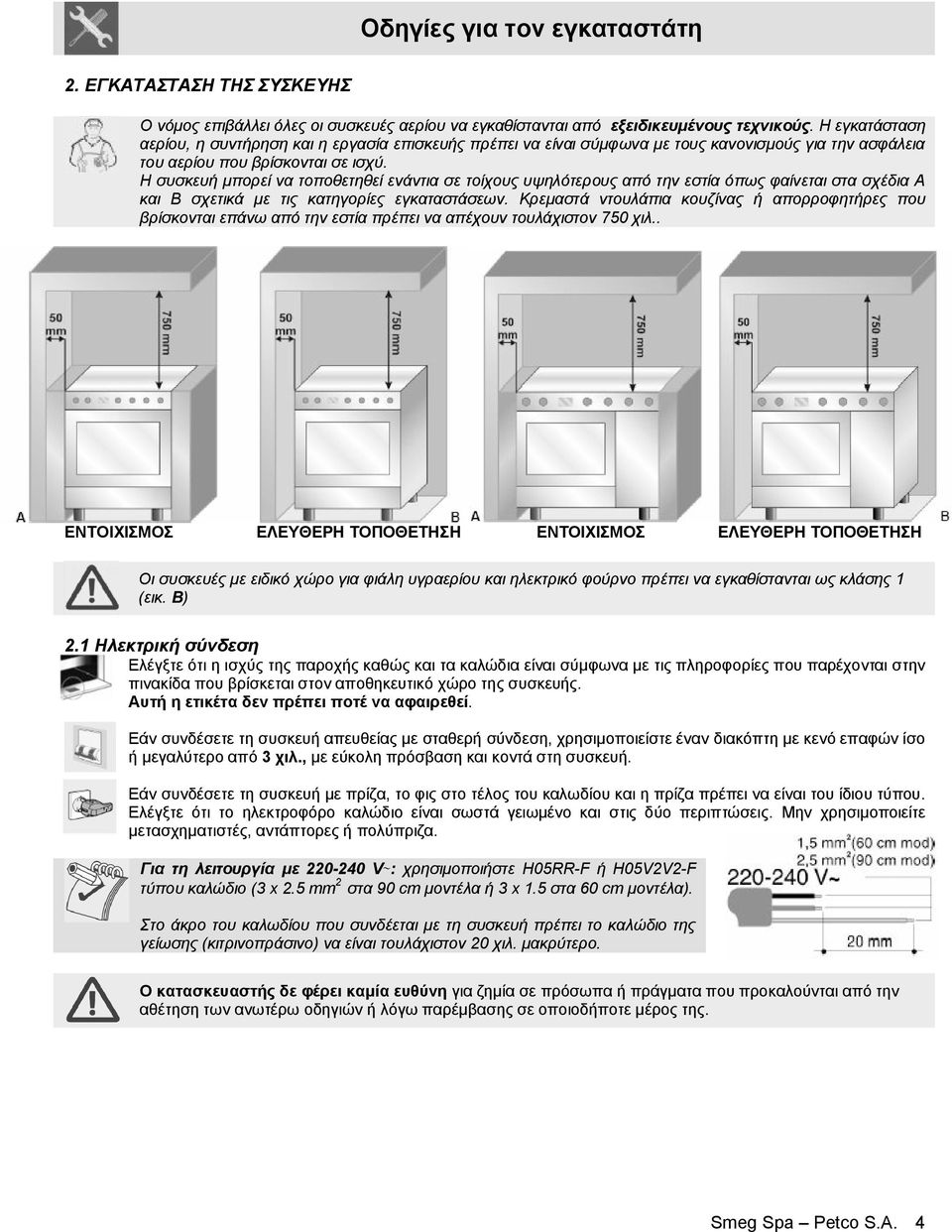 Η συσκευή μπορεί να τοποθετηθεί ενάντια σε τοίχους υψηλότερους από την εστία όπως φαίνεται στα σχέδια Α και Β σχετικά με τις κατηγορίες εγκαταστάσεων.