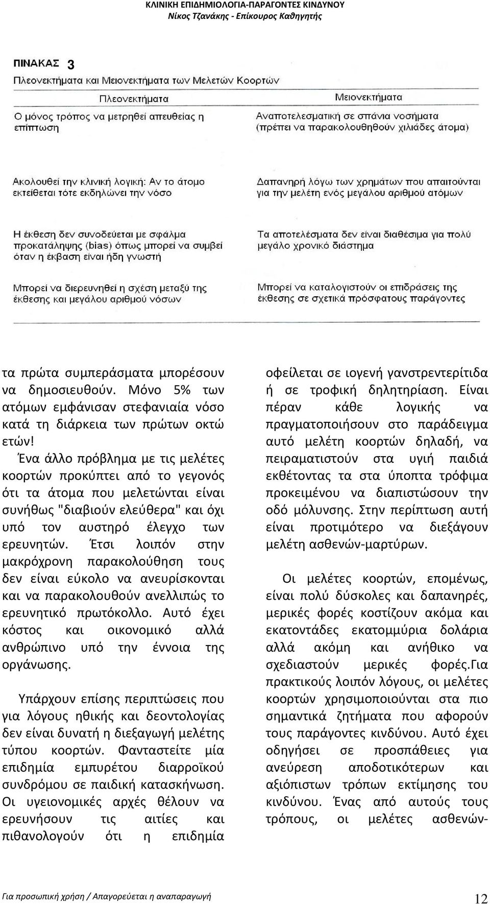 Έτσι λοιπόν στην μακρόχρονη παρακολούθηση τους δεν είναι εύκολο να ανευρίσκονται και να παρακολουθούν ανελλιπώς το ερευνητικό πρωτόκολλο.