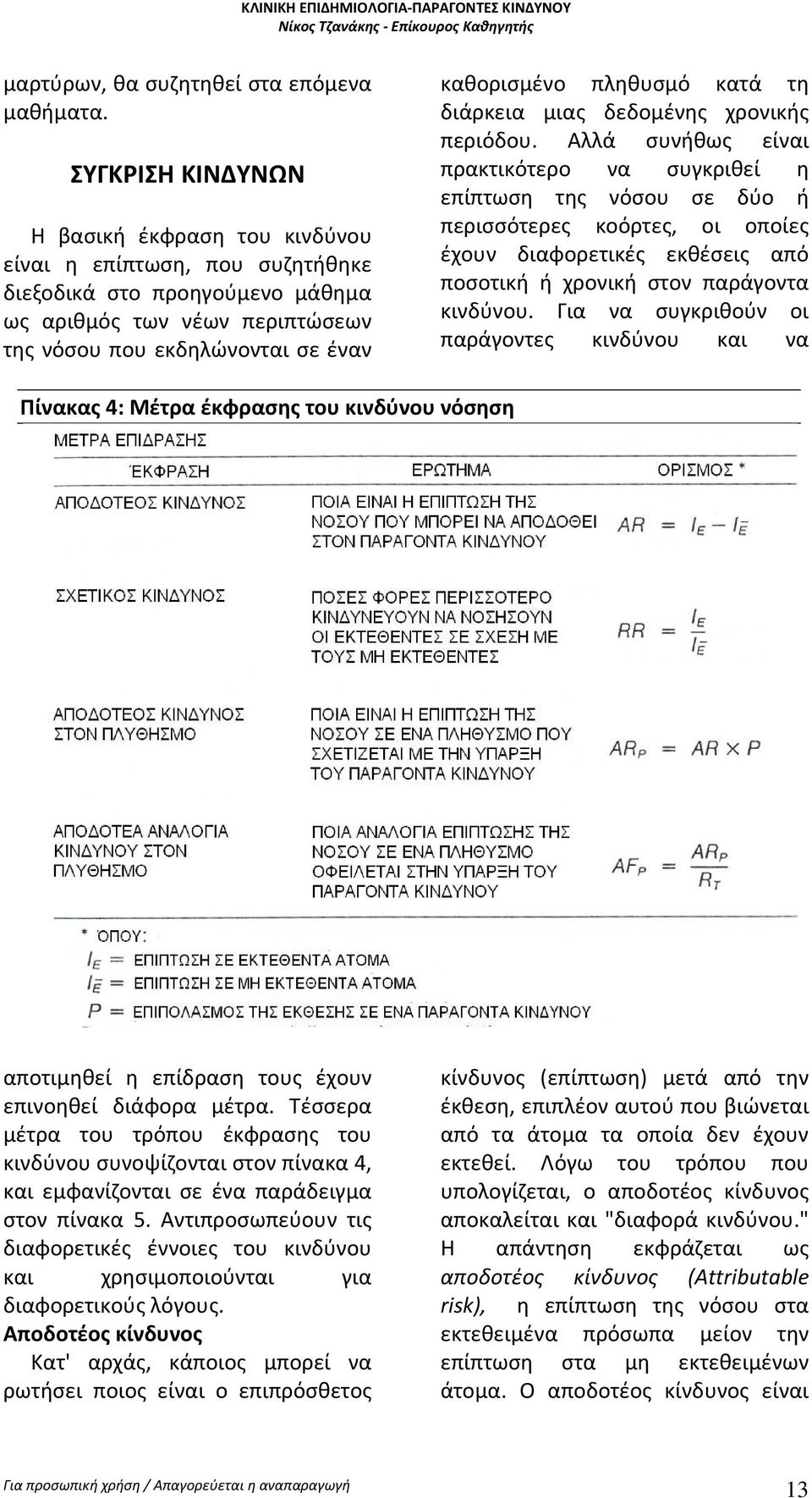 πληθυσμό κατά τη διάρκεια μιας δεδομένης χρονικής περιόδου.