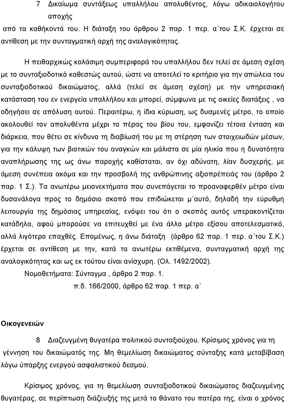 Η πειθαρχικώς κολάσιμη συμπεριφορά του υπαλλήλου δεν τελεί σε άμεση σχέση με το συνταξιοδοτικό καθεστώς αυτού, ώστε να αποτελεί το κριτήριο για την απώλεια του συνταξιοδοτικού δικαιώματος, αλλά