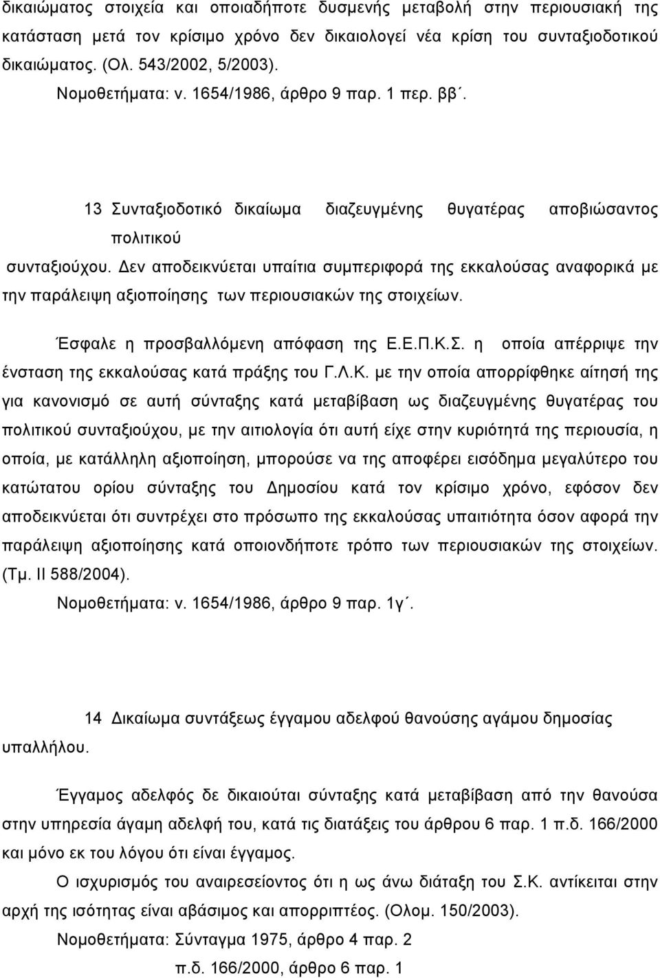 Δεν αποδεικνύεται υπαίτια συμπεριφορά της εκκαλούσας αναφορικά με την παράλειψη αξιοποίησης των περιουσιακών της στοιχείων. Έσφαλε η προσβαλλόμενη απόφαση της Ε.Ε.Π.Κ.Σ.