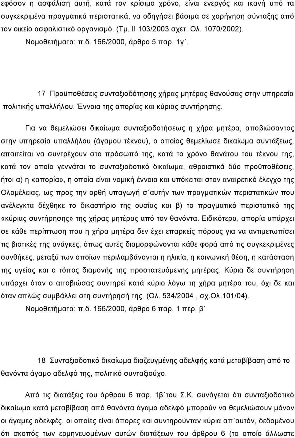 Έννοια της απορίας και κύριας συντήρησης.