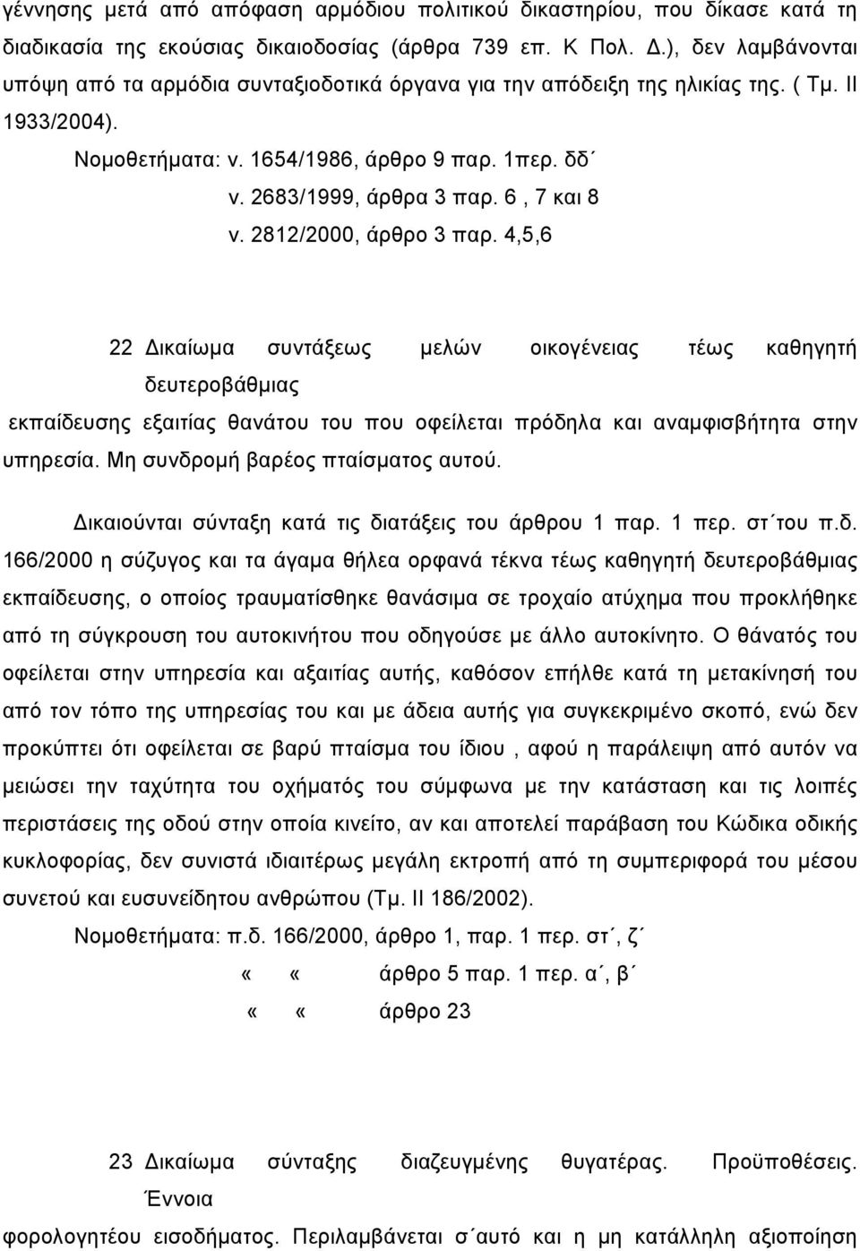 6, 7 και 8 ν. 2812/2000, άρθρο 3 παρ. 4,5,6 22 Δικαίωμα συντάξεως μελών οικογένειας τέως καθηγητή δευτεροβάθμιας εκπαίδευσης εξαιτίας θανάτου του που οφείλεται πρόδηλα και αναμφισβήτητα στην υπηρεσία.