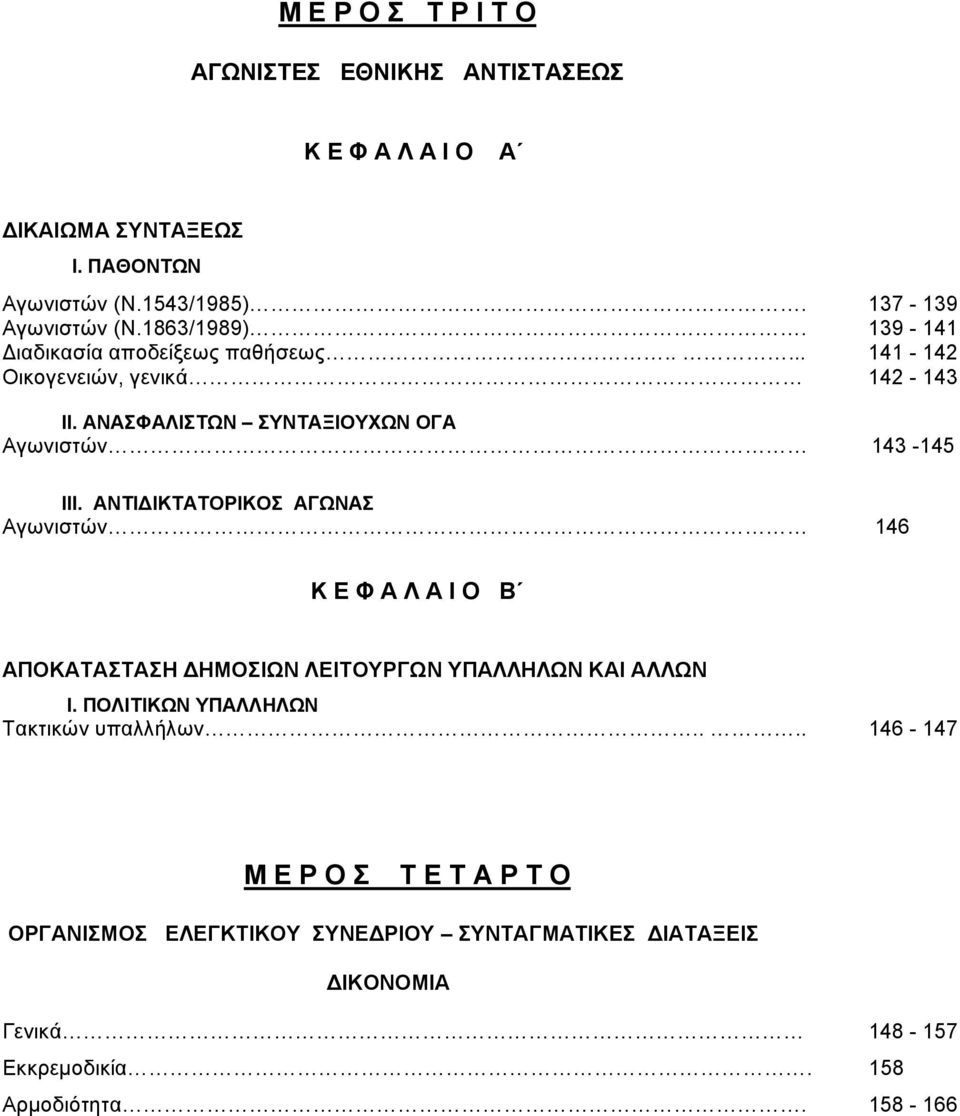 ΑΝΤΙΔΙΚΤΑΤΟΡΙΚΟΣ ΑΓΩΝΑΣ Αγωνιστών 146 Κ Ε Φ Α Λ Α Ι Ο Β ΑΠΟΚΑΤΑΣΤΑΣΗ ΔΗΜΟΣΙΩΝ ΛΕΙΤΟΥΡΓΩΝ ΥΠΑΛΛΗΛΩΝ ΚΑΙ ΑΛΛΩΝ Ι.