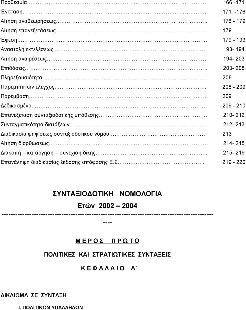 212-213 Διαδικασία ψηφίσεως συνταξιοδοτικού νόμου 213 Αίτηση διορθώσεως. 214-215 Διακοπή κατάργηση συνέχιση δίκης.. 215-219 Επανάληψη διαδικασίας έκδοσης απόφασης Ε.