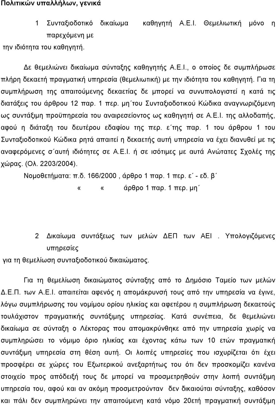 μη του Συνταξιοδοτικού Κώδικα αναγνωριζόμενη ως συντάξιμη προϋπηρεσία του αναιρεσείοντος ως καθηγητή σε Α.Ε.Ι. της αλλοδαπής, αφού η διάταξη του δευτέρου εδαφίου της περ. ε της παρ.