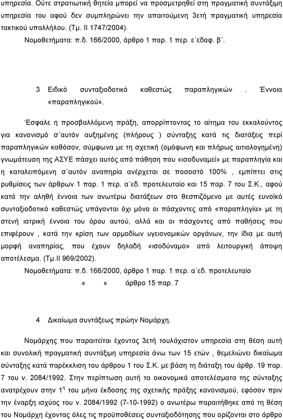 Εσφαλε η προσβαλλόμενη πράξη, απορρίπτοντας το αίτημα του εκκαλούντος για κανονισμό σ αυτόν αυξημένης (πλήρους ) σύνταξης κατά τις διατάξεις περί παραπληγικών καθόσον, σύμφωνα με τη σχετική (ομόφωνη