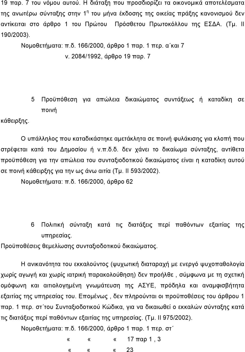 (Τμ. ΙΙ 190/2003). Νομοθετήματα: π.δ. 166/2000, άρθρο 1 παρ. 1 περ. α και 7 ν. 2084/1992, άρθρο 19 παρ. 7 5 Προϋπόθεση για απώλεια δικαιώματος συντάξεως ή καταδίκη σε ποινή κάθειρξης.