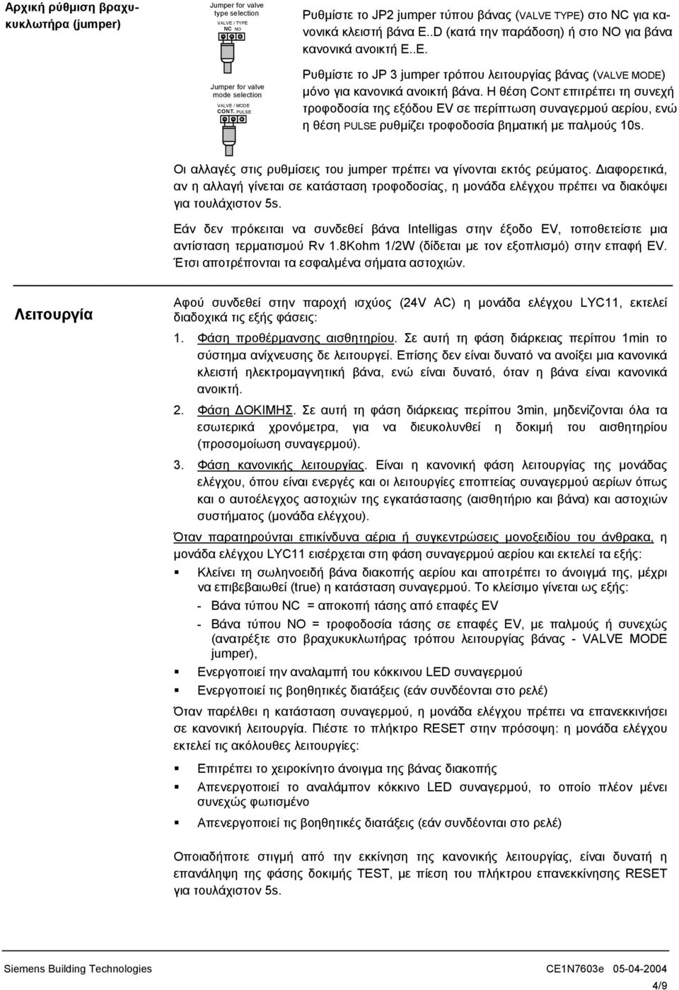 Η θέση CONT επιτρέπει τη συνεχή τροφοδοσία της εξόδου EV σε περίπτωση συναγερµού αερίου, ενώ η θέση PULSE ρυθµίζει τροφοδοσία βηµατική µε παλµούς 10s.