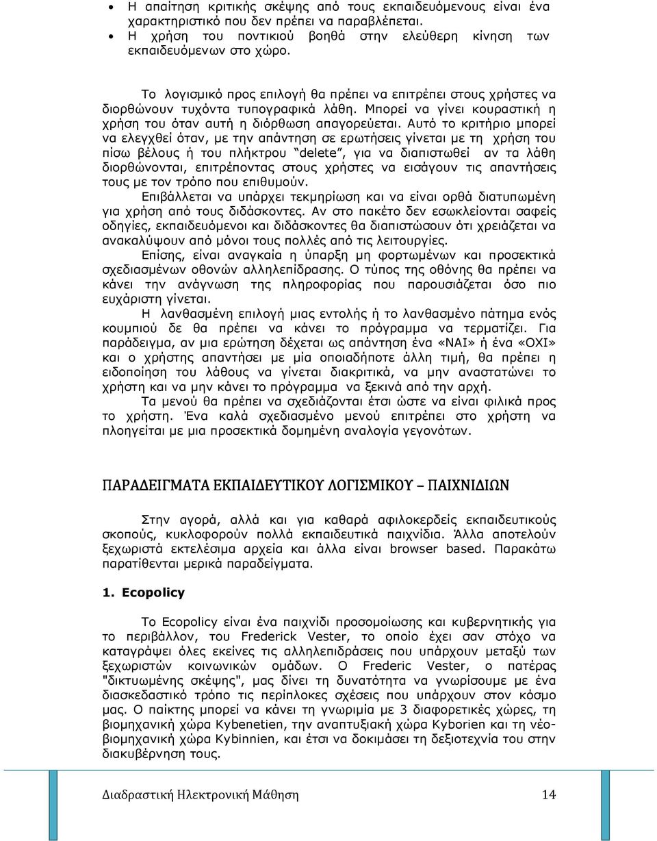 Αυτό το κριτήριο µπορεί να ελεγχθεί όταν, µε την απάντηση σε ερωτήσεις γίνεται µε τη χρήση του πίσω βέλους ή του πλήκτρου delete, για να διαπιστωθεί αν τα λάθη διορθώνονται, επιτρέποντας στους