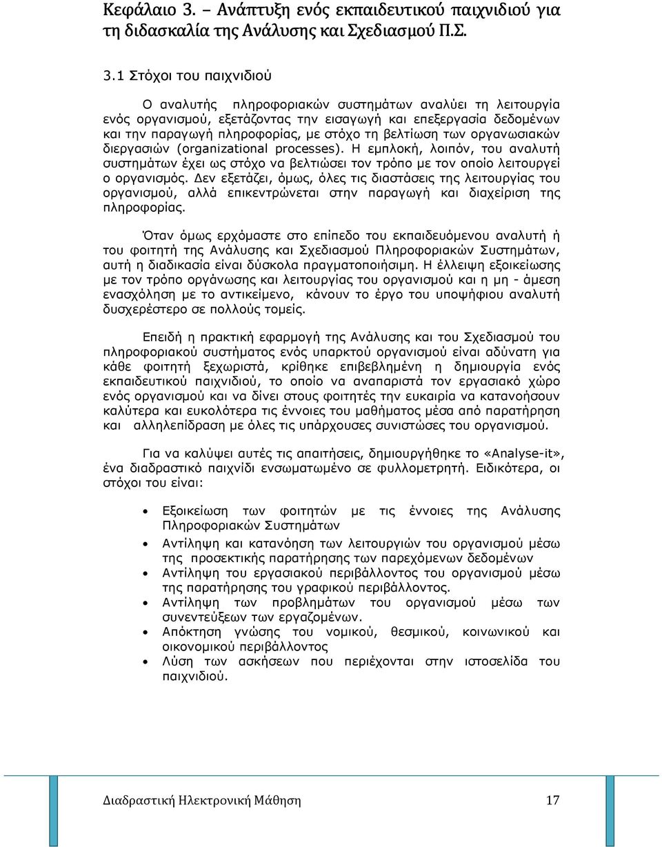 1 Στόχοι του παιχνιδιού Ο αναλυτής πληροφοριακών συστηµάτων αναλύει τη λειτουργία ενός οργανισµού, εξετάζοντας την εισαγωγή και επεξεργασία δεδοµένων και την παραγωγή πληροφορίας, µε στόχο τη