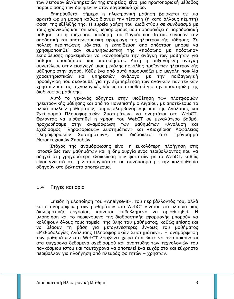 Η ευρεία χρήση του ιαδικτύου σε συνδυασµό µε τους χρονικούς και τοπικούς περιορισµούς που παρουσιάζει η παραδοσιακή µάθηση και η τρέχουσα υποδοµή του Παγκόσµιου Ιστού, ευνοούν την αποδοτική και