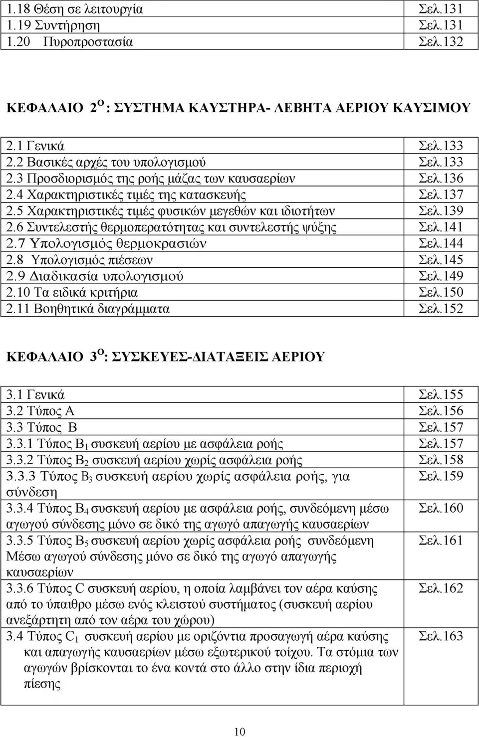 5 Χαρακτηριστικές τιμές φυσικών μεγεθών και ιδιοτήτων Σελ.139 2.6 Συντελεστής θερμοπερατότητας και συντελεστής ψύξης Σελ.141 2.7 Υ πολογισμός θερμοκρασιώ ν Σελ.144 2.8 Υπολογισμός πιέσεων Σελ.145 2.