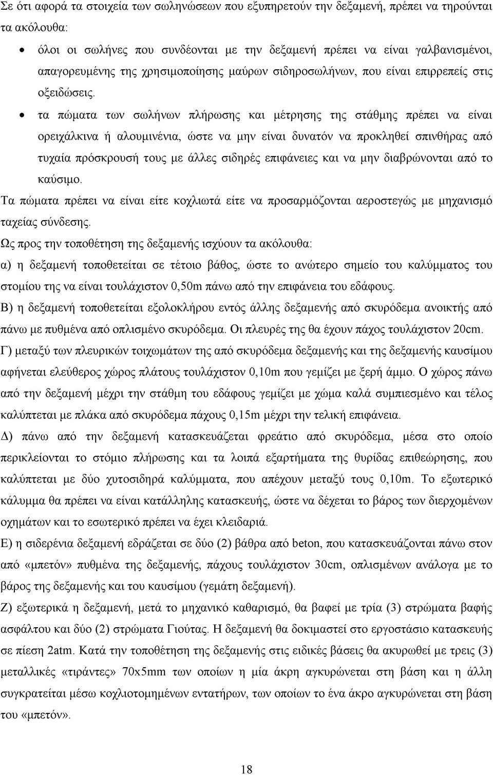 τα πώματα των σωλήνων πλήρωσης και μέτρησης της στάθμης πρέπει να είναι ορειχάλκινα ή αλουμινένια, ώστε να μην είναι δυνατόν να προκληθεί σπινθήρας από τυχαία πρόσκρουσή τους με άλλες σιδηρές