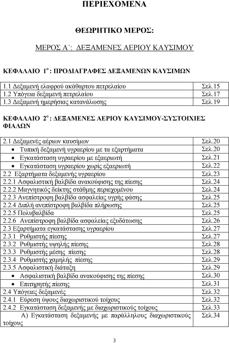 20 Εγκατάσταση υγραερίου με εξαεριωτή Σελ.21 Εγκατάσταση υγραερίου χωρίς εξαεριωτή Σελ.22 2.2 Εξαρτήματα δεξαμενής υγραερίου Σελ.23 2.2.1 Ασφαλιστική βαλβίδα ανακούφισης της πίεσης Σελ.24 2.2.2 Μαγνητικός δείκτης στάθμης περιεχομένου Σελ.