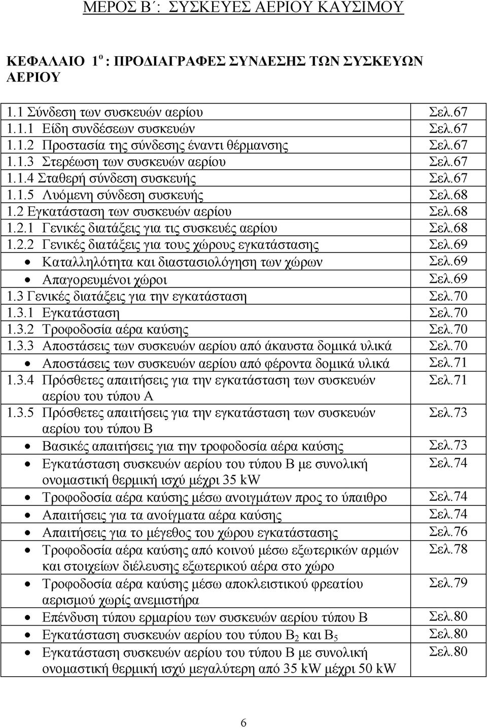 68 1.2.2 Γ ενικές διατάξεις για τους χώρους εγκατάστασης Σελ.69 Καταλληλότητα και διαστασιολόγηση των χώρων Σελ.69 Απαγορευμένοι χώροι Σελ.69 1.3 Γ ενικές διατάξεις για την εγκατάσταση Σελ.70 1.3.1 Εγκατάσταση Σελ.