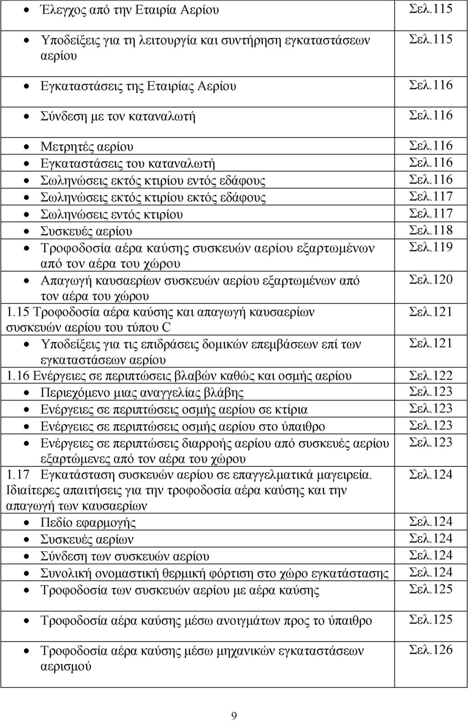 117 Συσκευές αερίου Σελ.118 Τροφοδοσία αέρα καύσης συσκευών αερίου εξαρτωμένων Σελ.119 από τον αέρα του χώρου Απαγωγή καυσαερίων συσκευών αερίου εξαρτωμένων από Σελ.120 τον αέρα του χώρου 1.