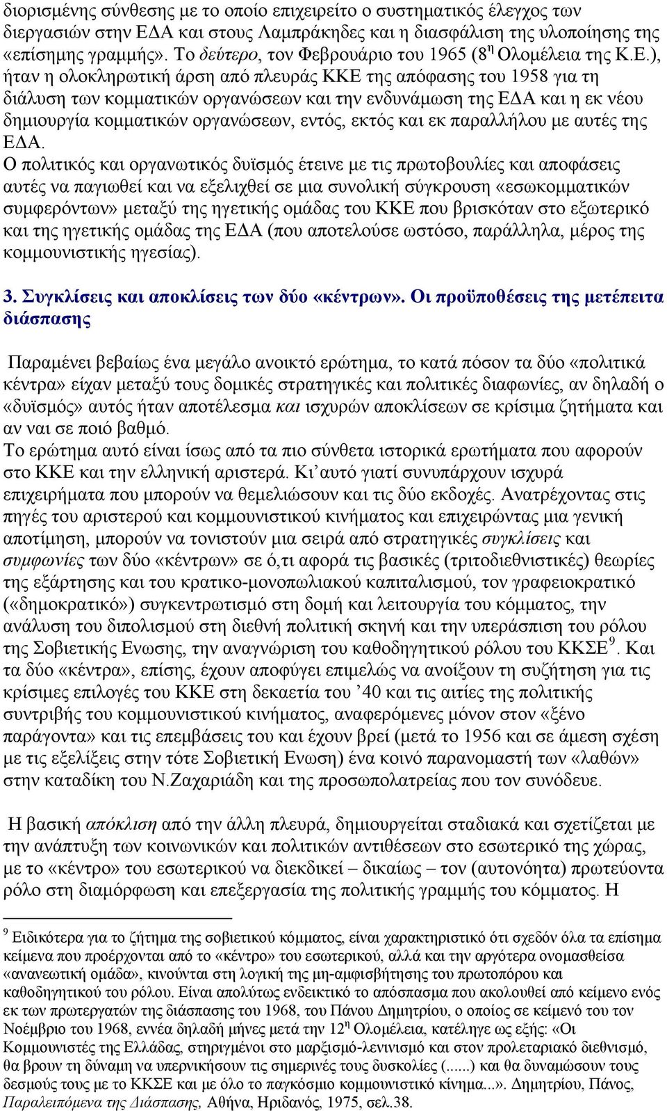 ), ήταν η ολοκληρωτική άρση από πλευράς ΚΚΕ της απόφασης του 1958 για τη διάλυση των κομματικών οργανώσεων και την ενδυνάμωση της ΕΔΑ και η εκ νέου δημιουργία κομματικών οργανώσεων, εντός, εκτός και