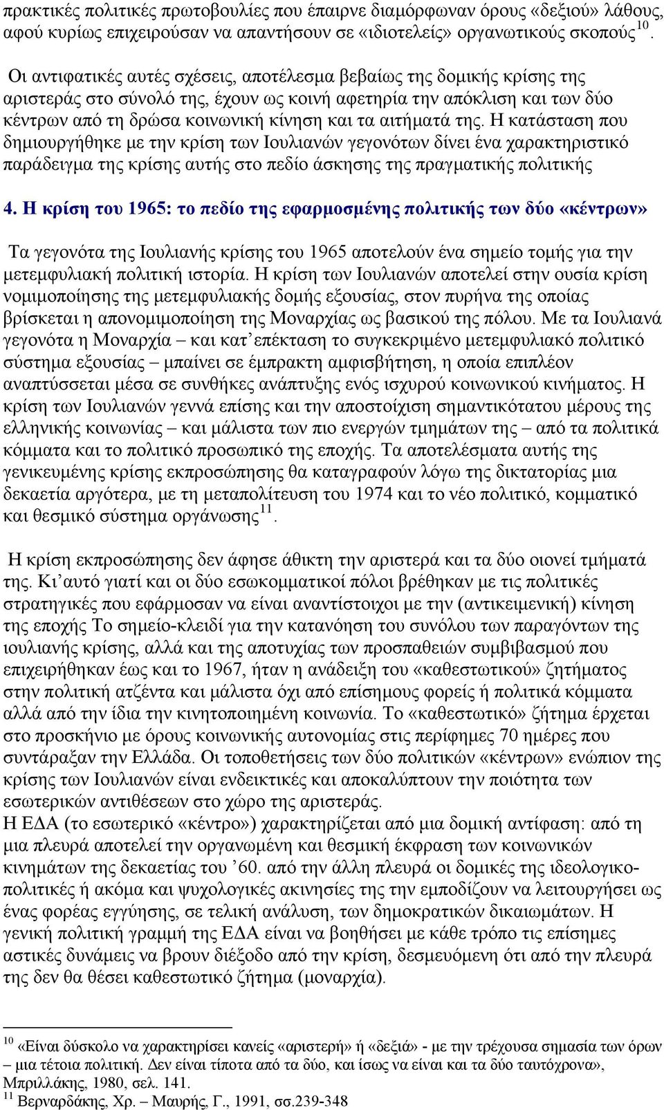 αιτήματά της. Η κατάσταση που δημιουργήθηκε με την κρίση των Ιουλιανών γεγονότων δίνει ένα χαρακτηριστικό παράδειγμα της κρίσης αυτής στο πεδίο άσκησης της πραγματικής πολιτικής 4.